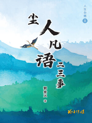 尘人凡语二三事 - ebook